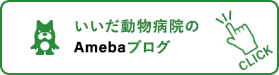 いいだ動物病院のAmebaブログ 